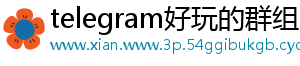 telegram好玩的群组